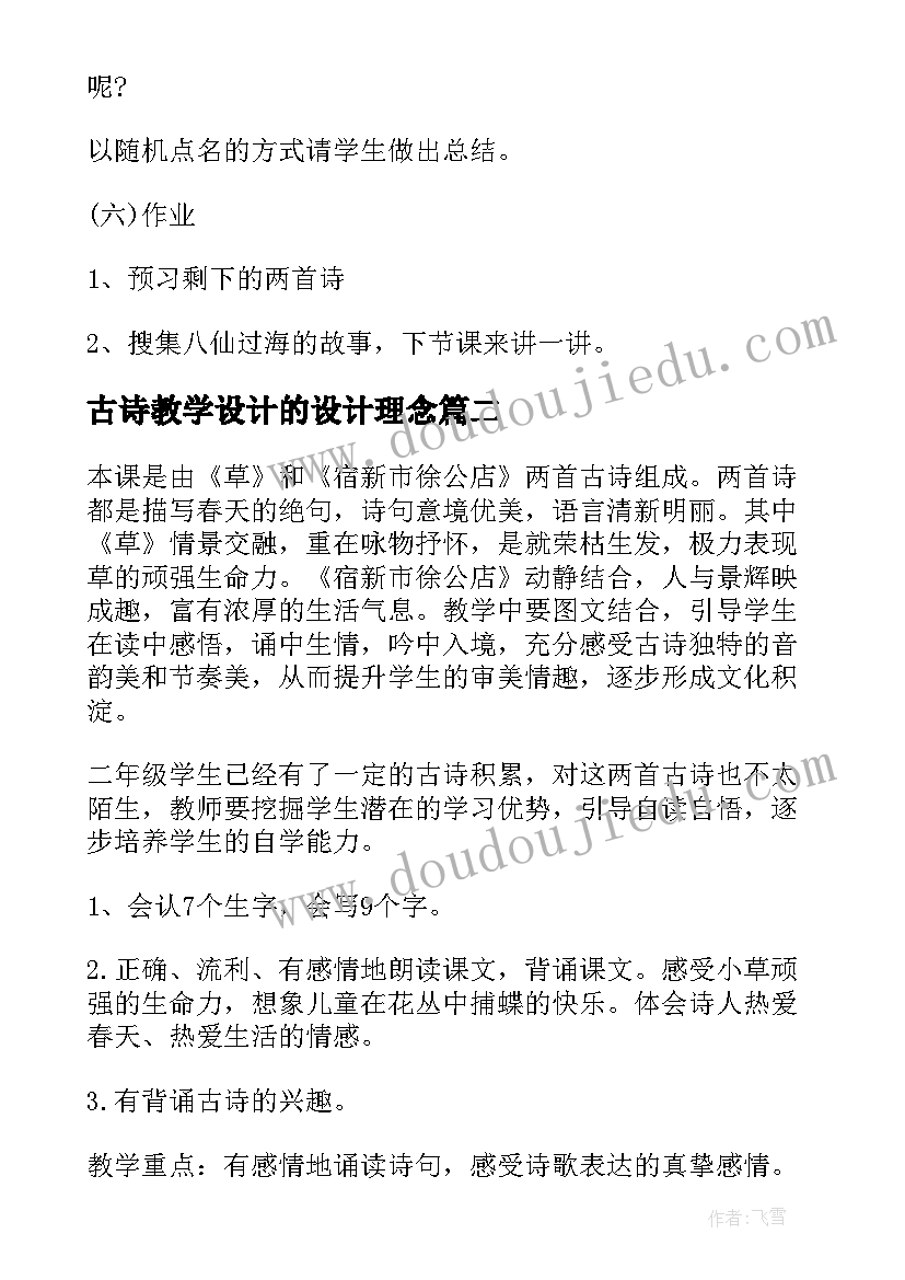 古诗教学设计的设计理念(模板18篇)