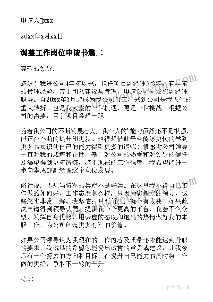 2023年调整工作岗位申请书(实用8篇)