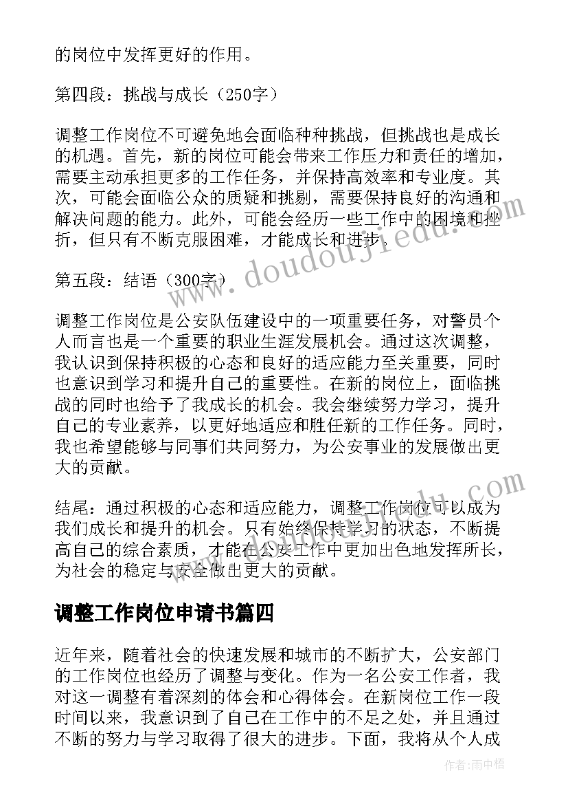 2023年调整工作岗位申请书(实用8篇)