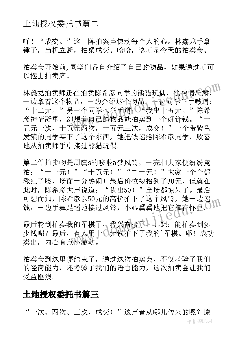 2023年土地授权委托书 土地拍卖授权委托书格式(汇总7篇)