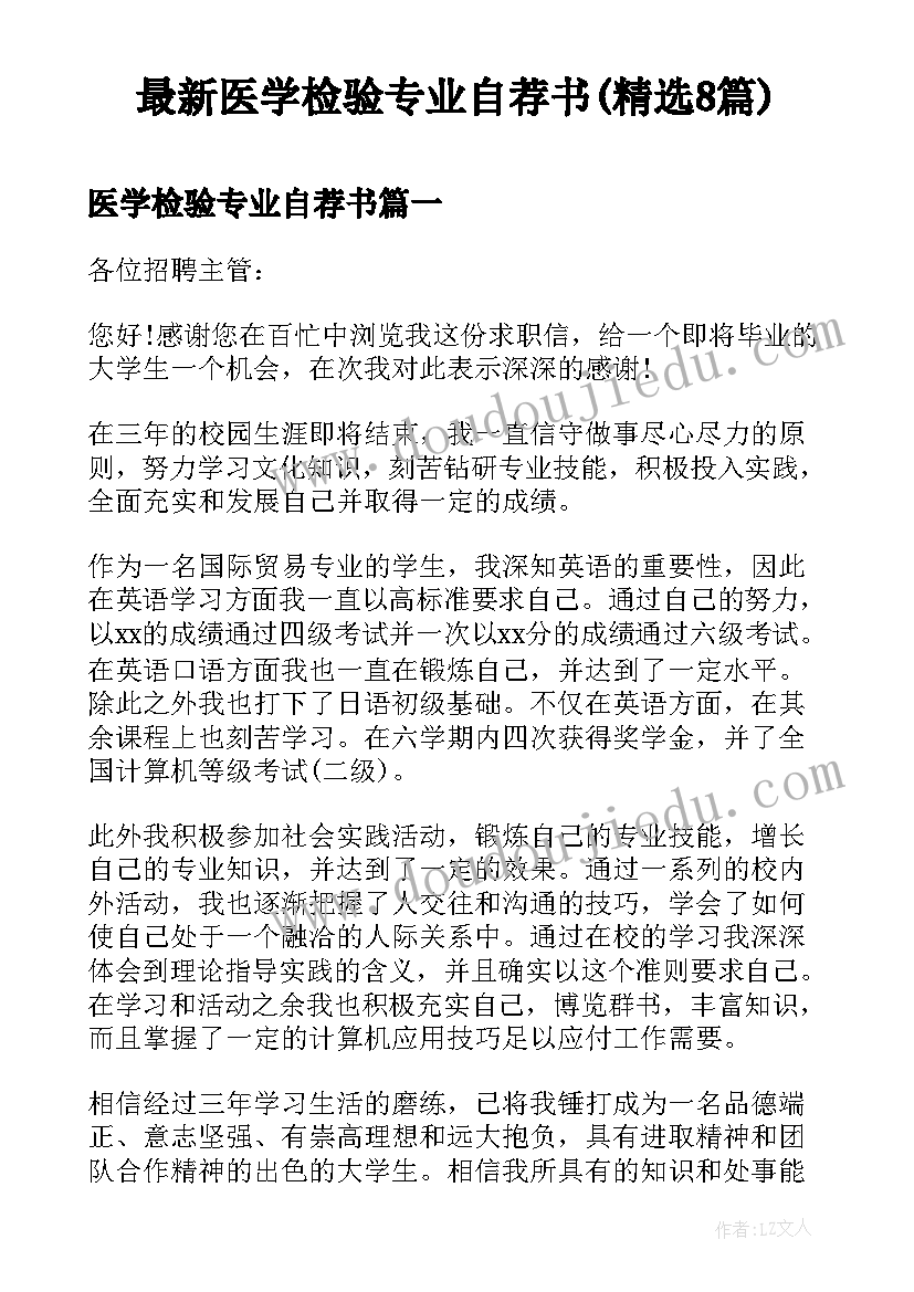 最新医学检验专业自荐书(精选8篇)