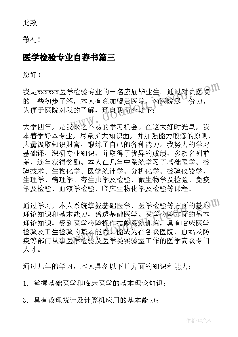 最新医学检验专业自荐书(精选8篇)