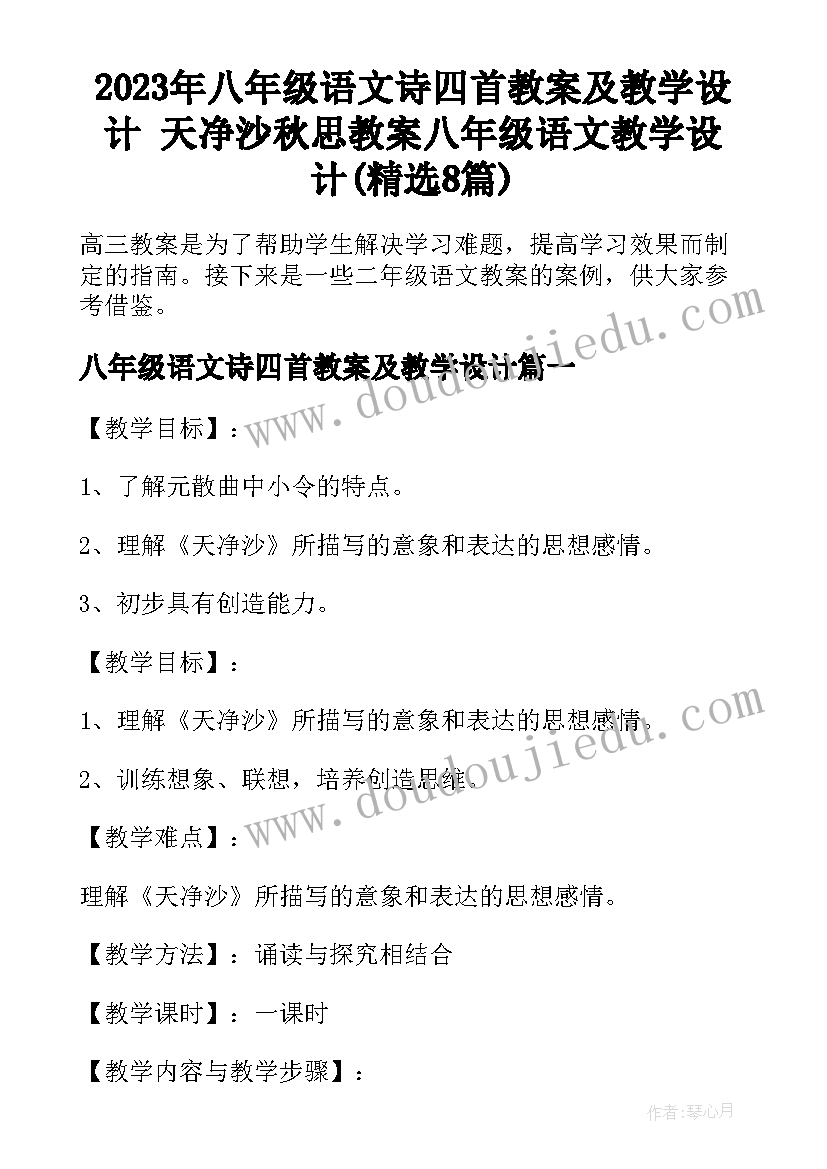 2023年八年级语文诗四首教案及教学设计 天净沙秋思教案八年级语文教学设计(精选8篇)