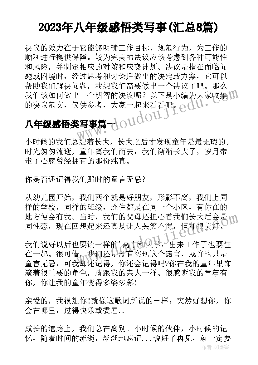 2023年八年级感悟类写事(汇总8篇)