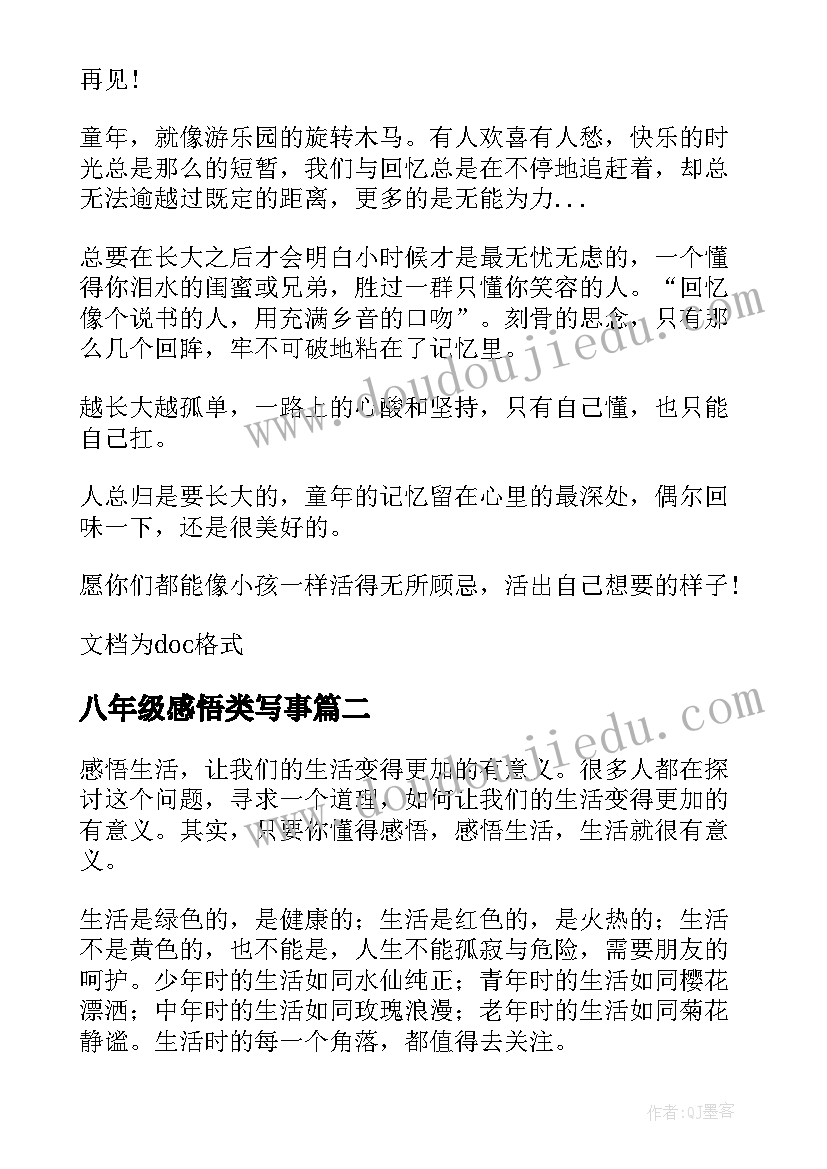 2023年八年级感悟类写事(汇总8篇)