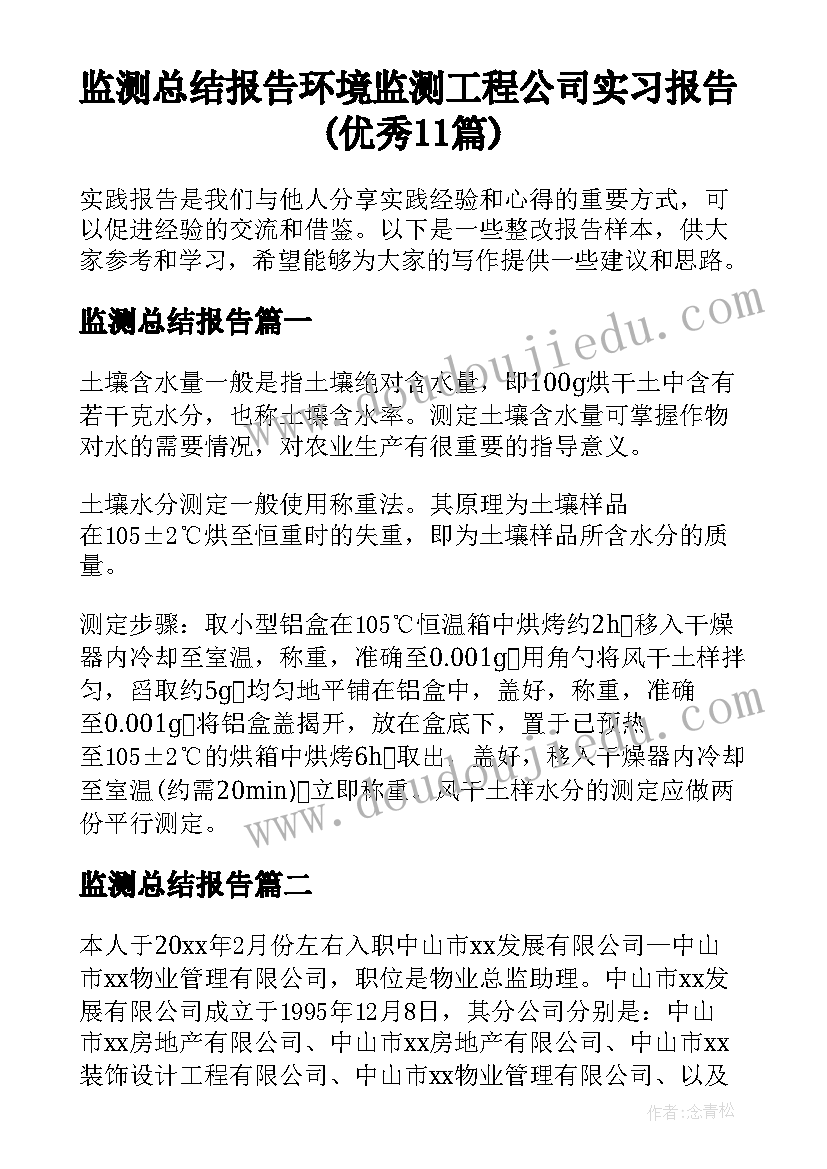 监测总结报告 环境监测工程公司实习报告(优秀11篇)