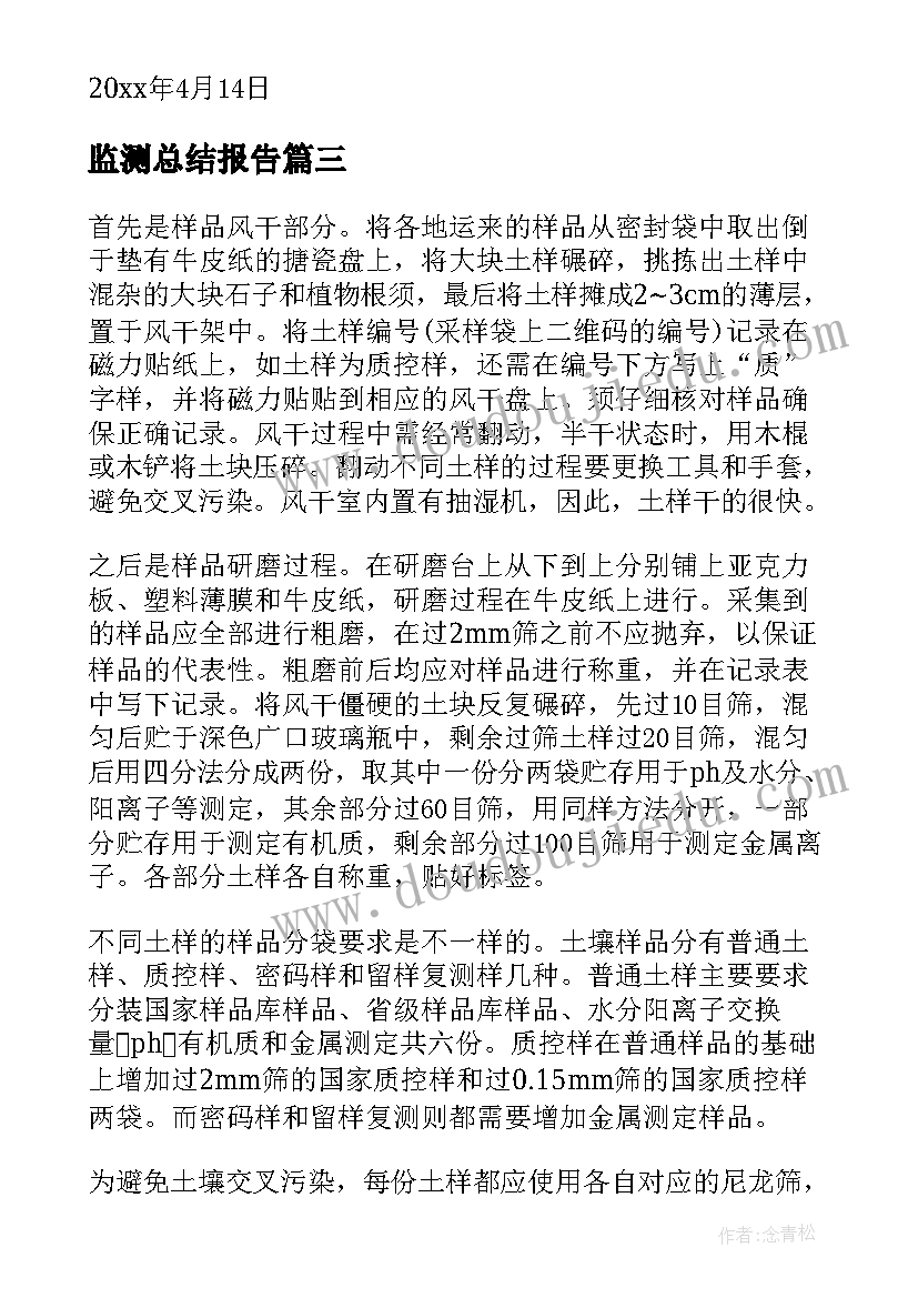 监测总结报告 环境监测工程公司实习报告(优秀11篇)