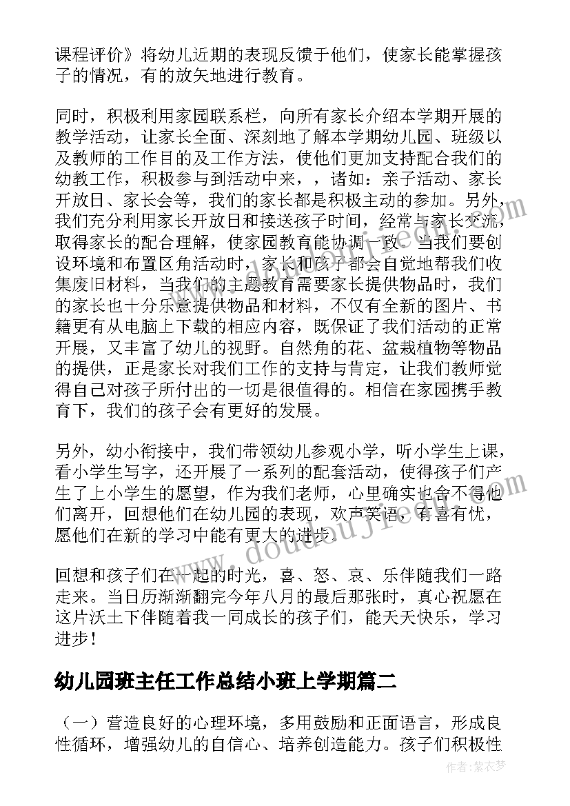 最新幼儿园班主任工作总结小班上学期 幼儿园大班班主任下学期工作总结(通用8篇)