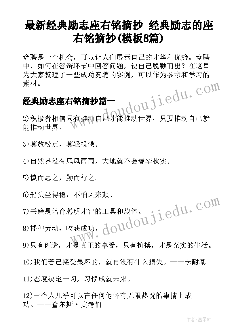 最新经典励志座右铭摘抄 经典励志的座右铭摘抄(模板8篇)