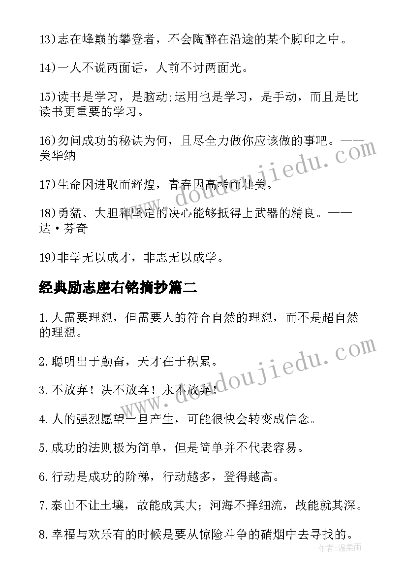 最新经典励志座右铭摘抄 经典励志的座右铭摘抄(模板8篇)