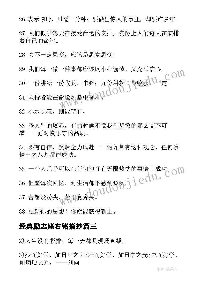 最新经典励志座右铭摘抄 经典励志的座右铭摘抄(模板8篇)