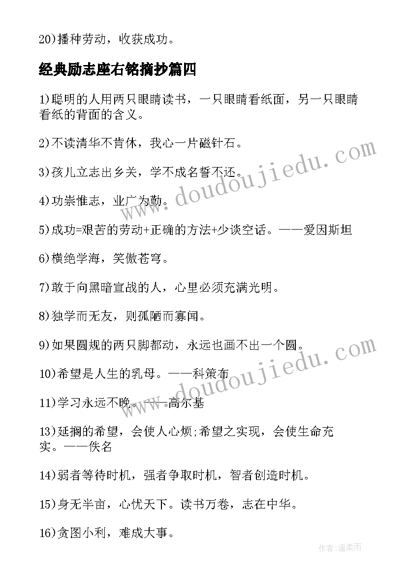 最新经典励志座右铭摘抄 经典励志的座右铭摘抄(模板8篇)