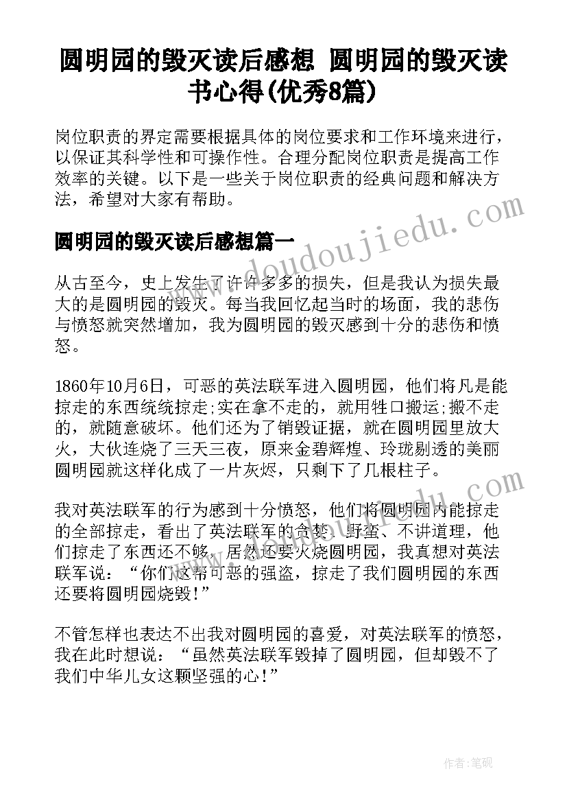 圆明园的毁灭读后感想 圆明园的毁灭读书心得(优秀8篇)