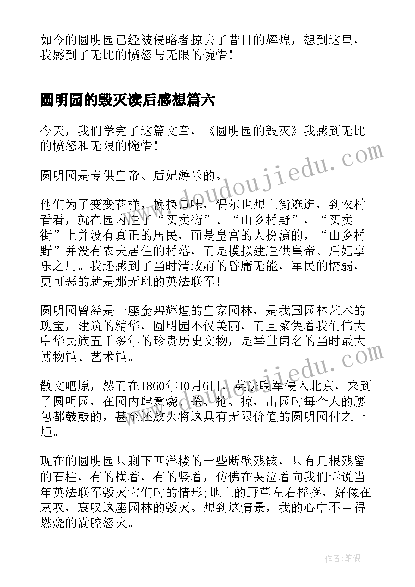 圆明园的毁灭读后感想 圆明园的毁灭读书心得(优秀8篇)