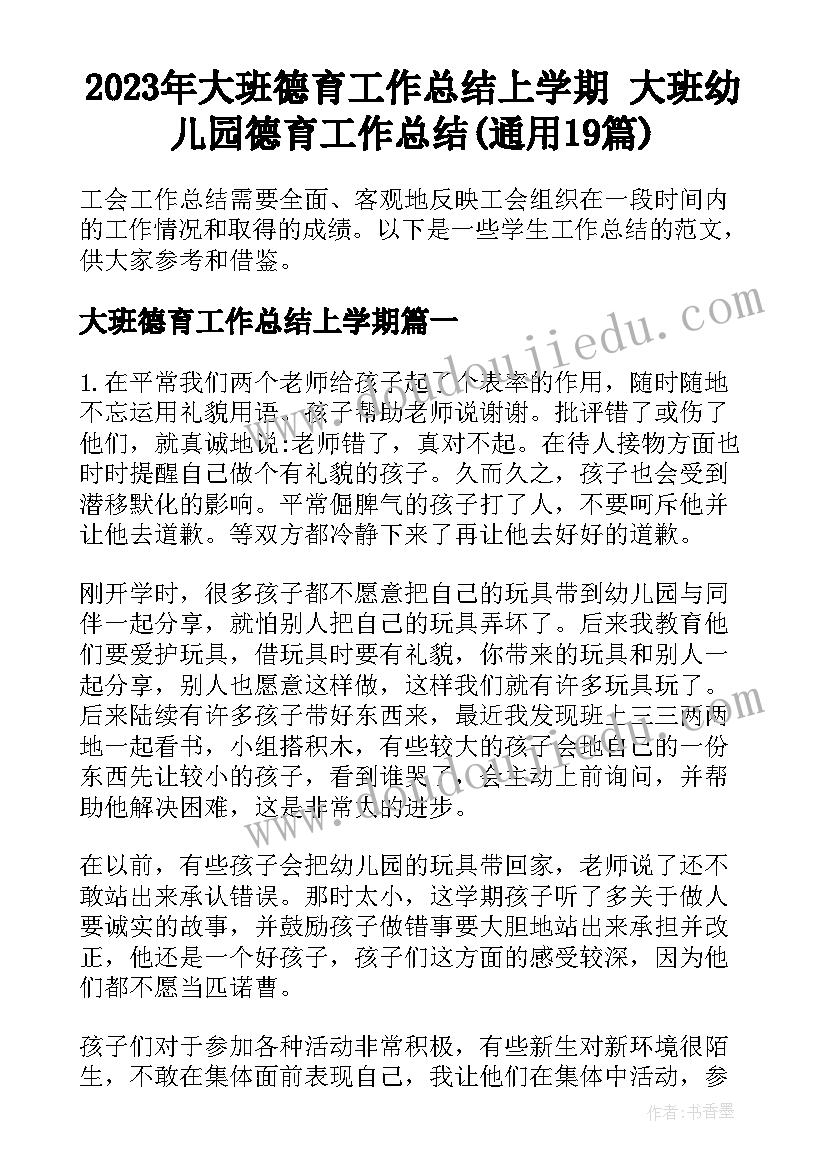 2023年大班德育工作总结上学期 大班幼儿园德育工作总结(通用19篇)