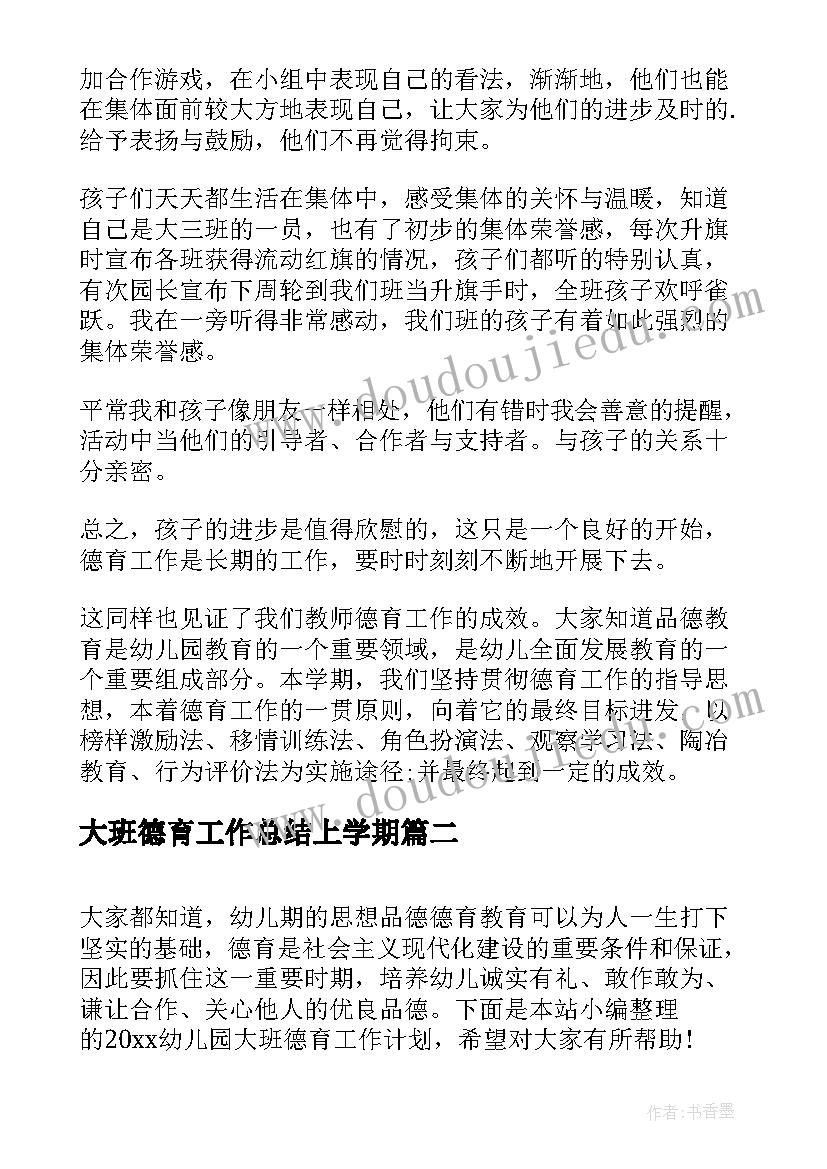 2023年大班德育工作总结上学期 大班幼儿园德育工作总结(通用19篇)