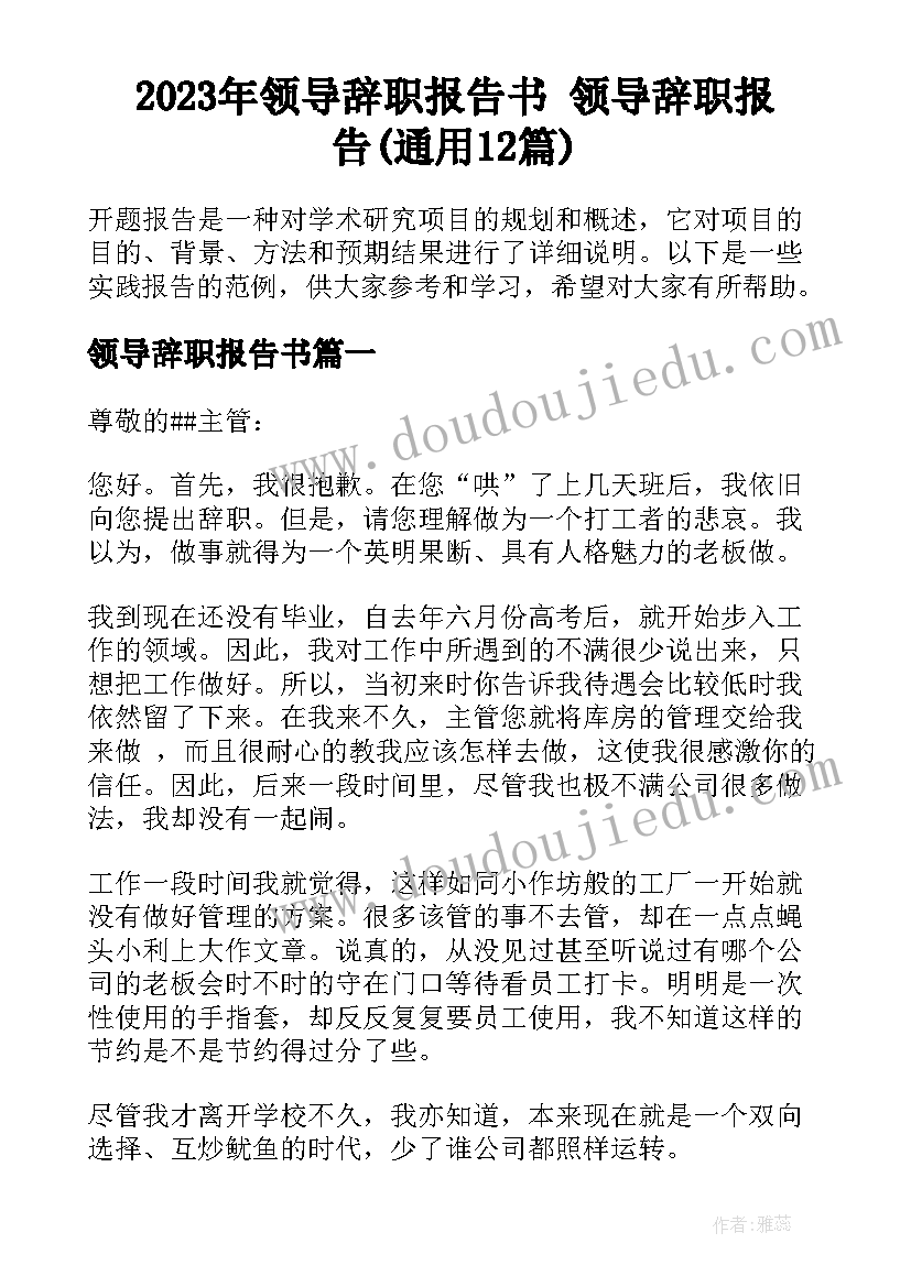 2023年领导辞职报告书 领导辞职报告(通用12篇)