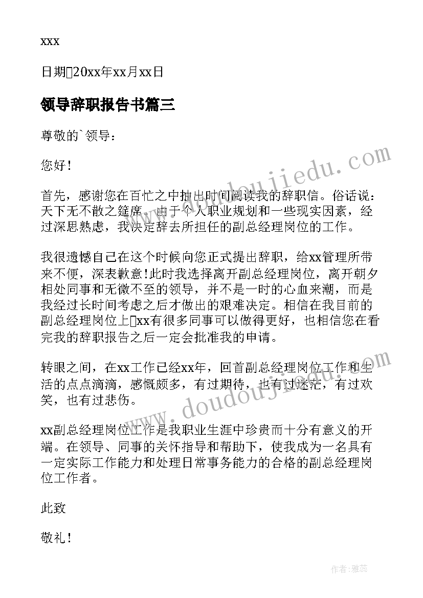 2023年领导辞职报告书 领导辞职报告(通用12篇)