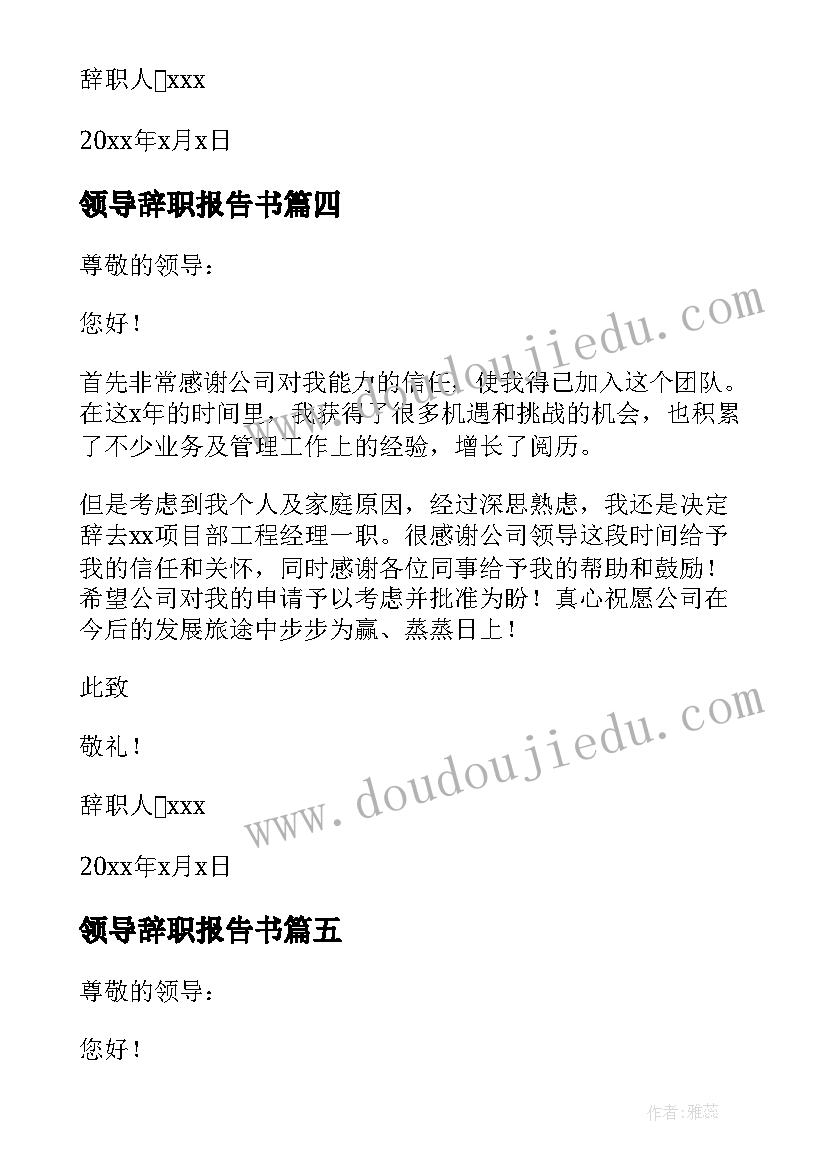 2023年领导辞职报告书 领导辞职报告(通用12篇)