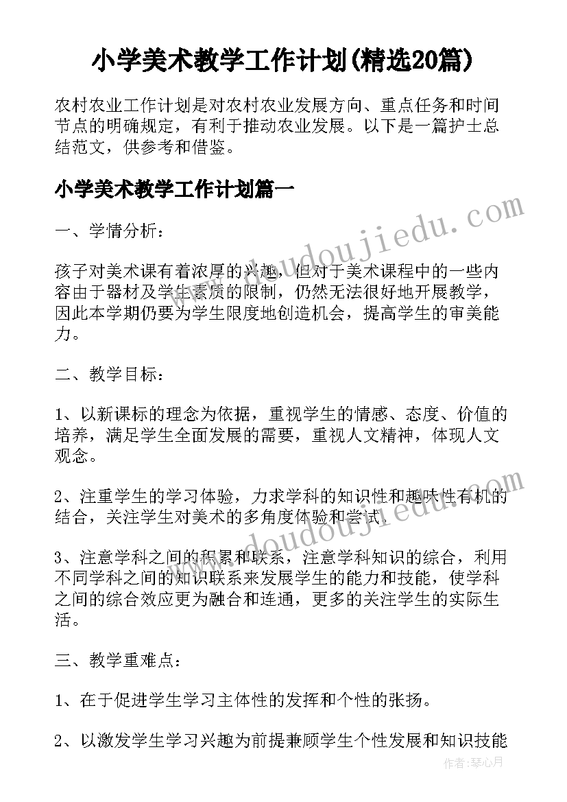 小学美术教学工作计划(精选20篇)