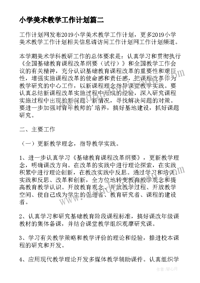 小学美术教学工作计划(精选20篇)