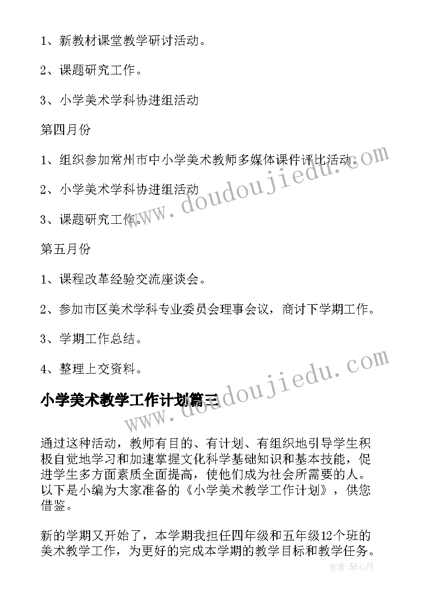 小学美术教学工作计划(精选20篇)