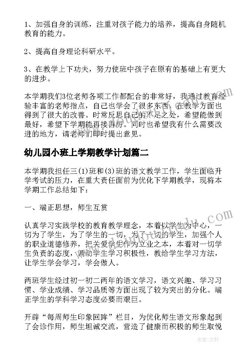 2023年幼儿园小班上学期教学计划(大全8篇)