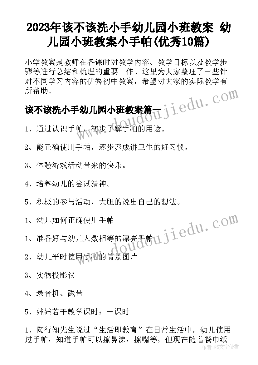 2023年该不该洗小手幼儿园小班教案 幼儿园小班教案小手帕(优秀10篇)