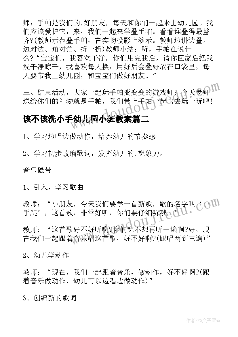 2023年该不该洗小手幼儿园小班教案 幼儿园小班教案小手帕(优秀10篇)