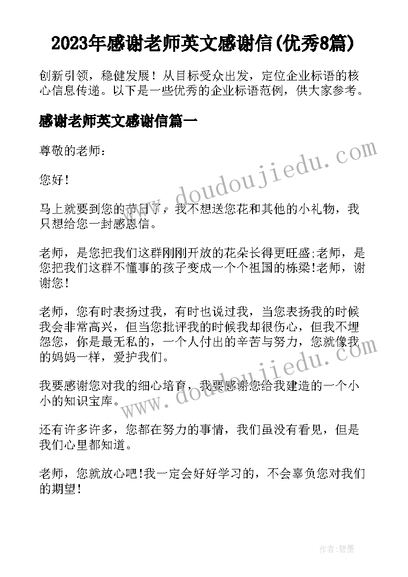 2023年感谢老师英文感谢信(优秀8篇)