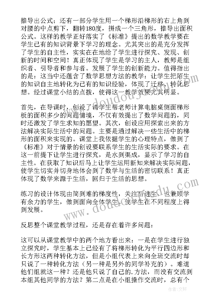 最新梯形的面积教学设计与反思(实用8篇)