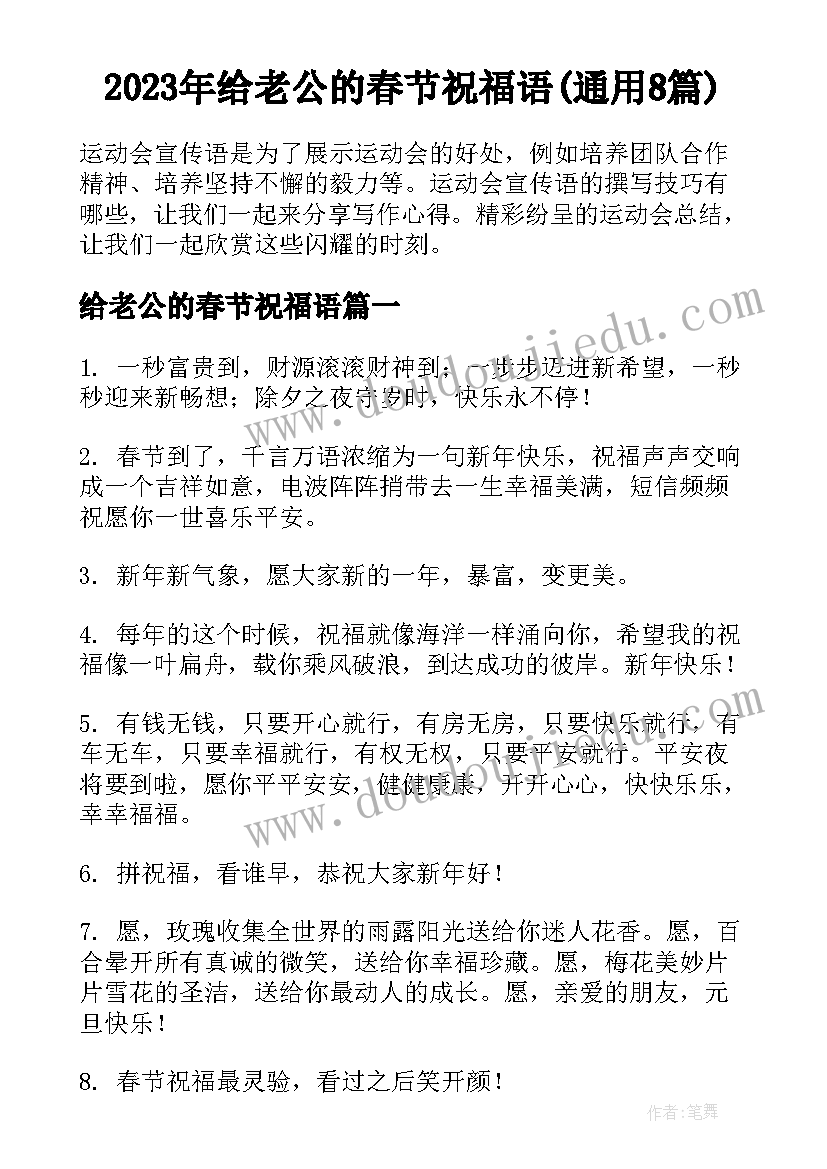 2023年给老公的春节祝福语(通用8篇)