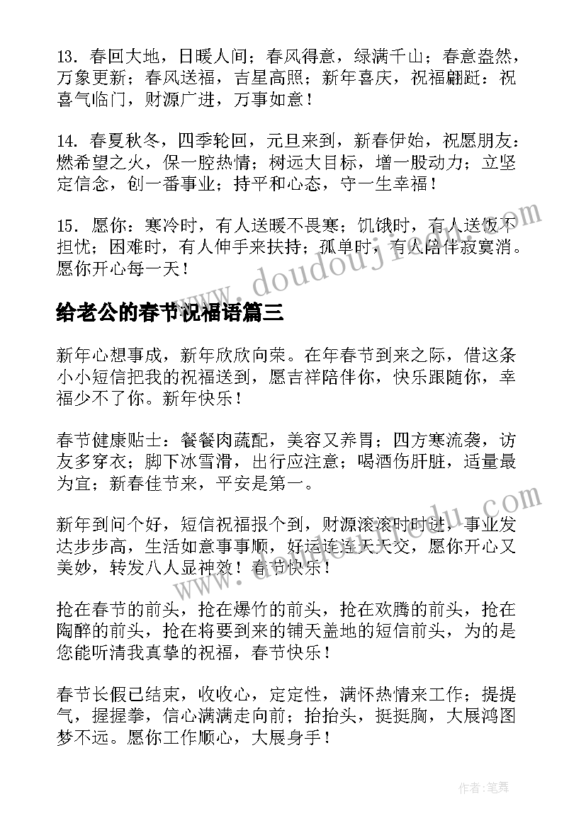 2023年给老公的春节祝福语(通用8篇)