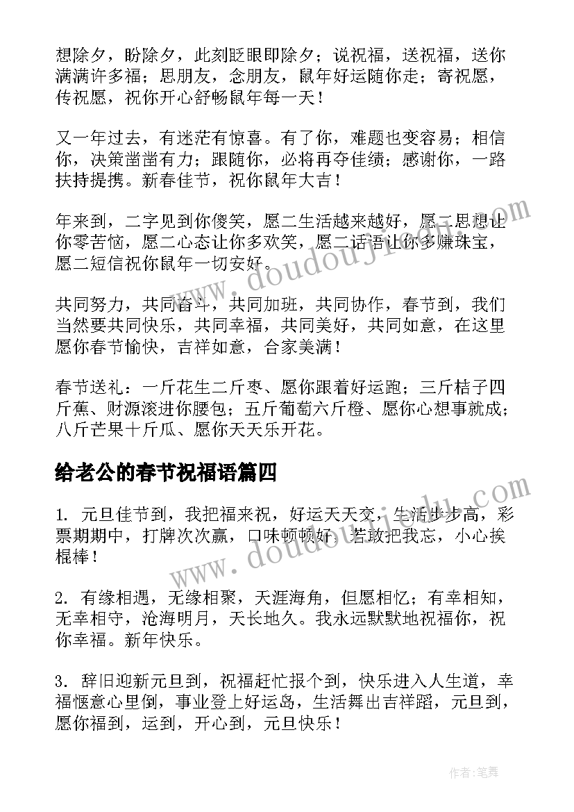 2023年给老公的春节祝福语(通用8篇)