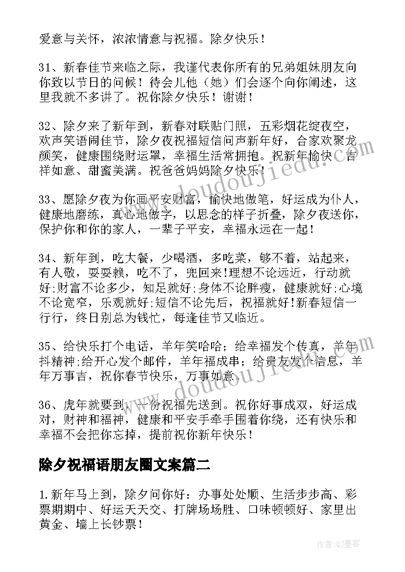 除夕祝福语朋友圈文案 除夕朋友圈祝福语及文案条(优质18篇)