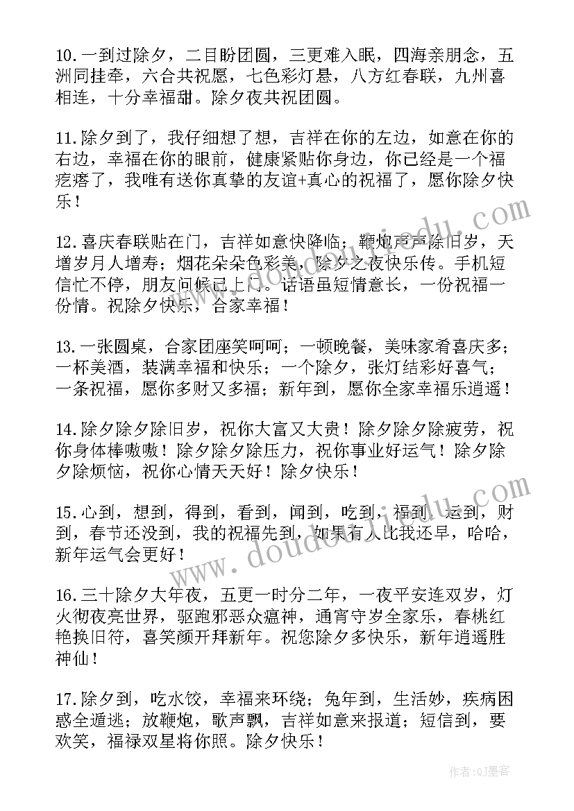 除夕祝福语朋友圈文案 除夕朋友圈祝福语及文案条(优质18篇)