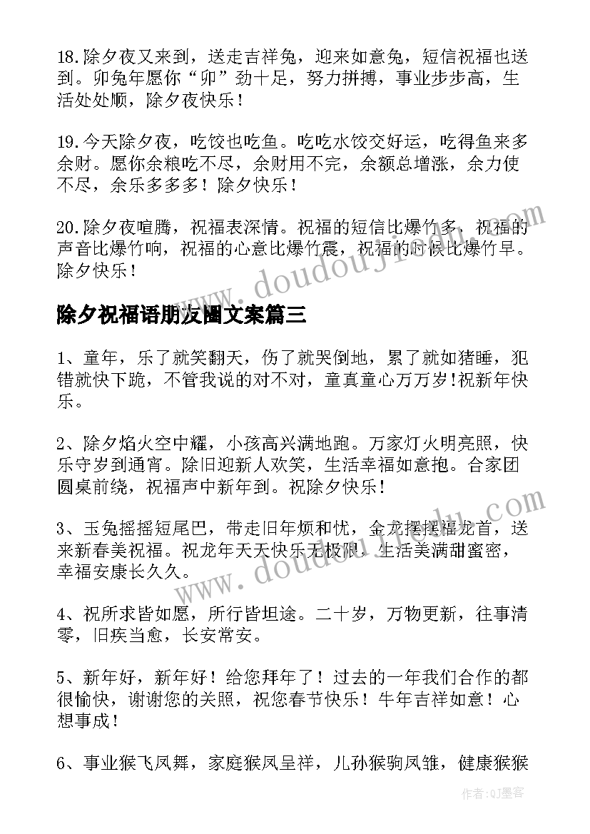 除夕祝福语朋友圈文案 除夕朋友圈祝福语及文案条(优质18篇)