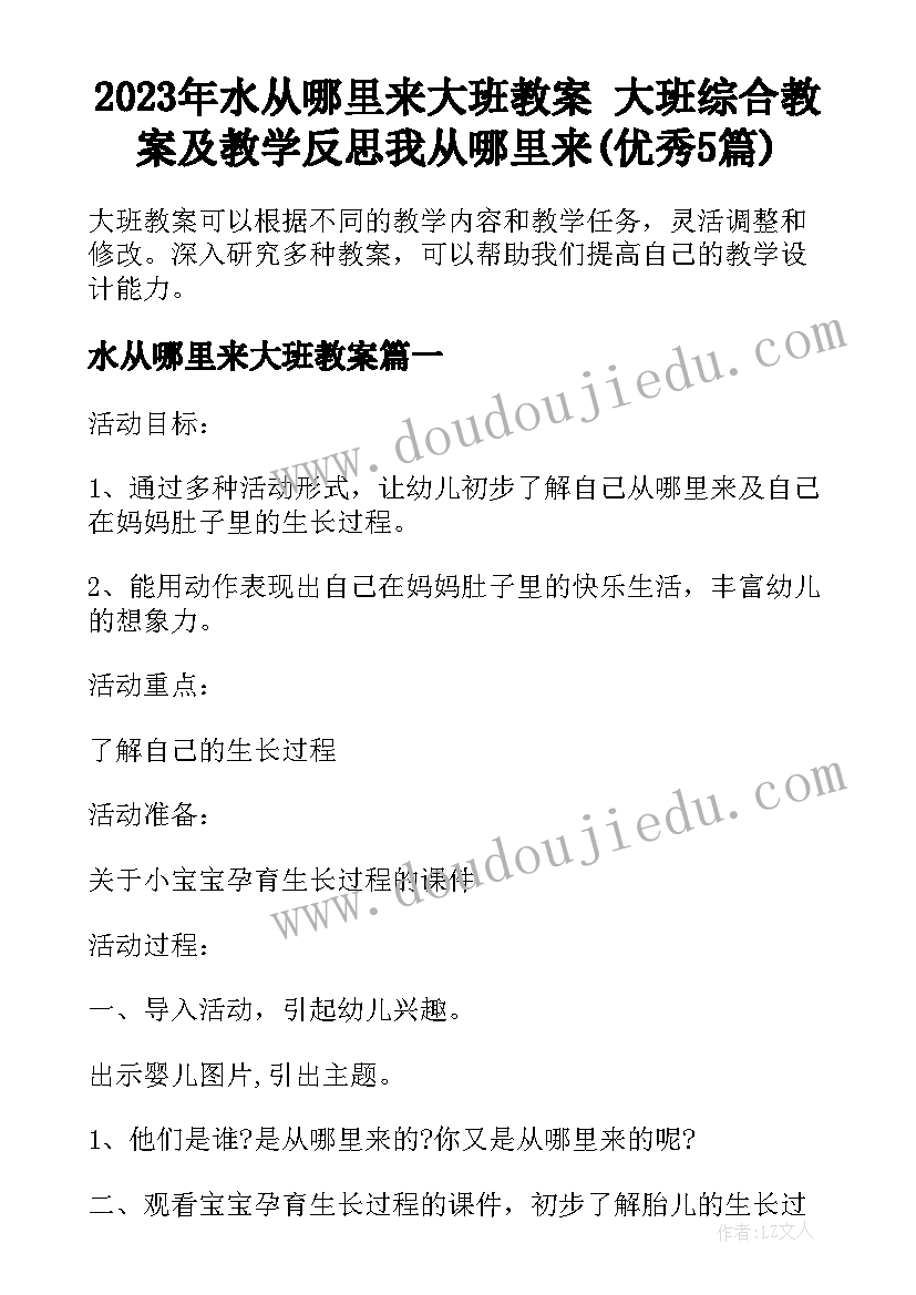 2023年水从哪里来大班教案 大班综合教案及教学反思我从哪里来(优秀5篇)