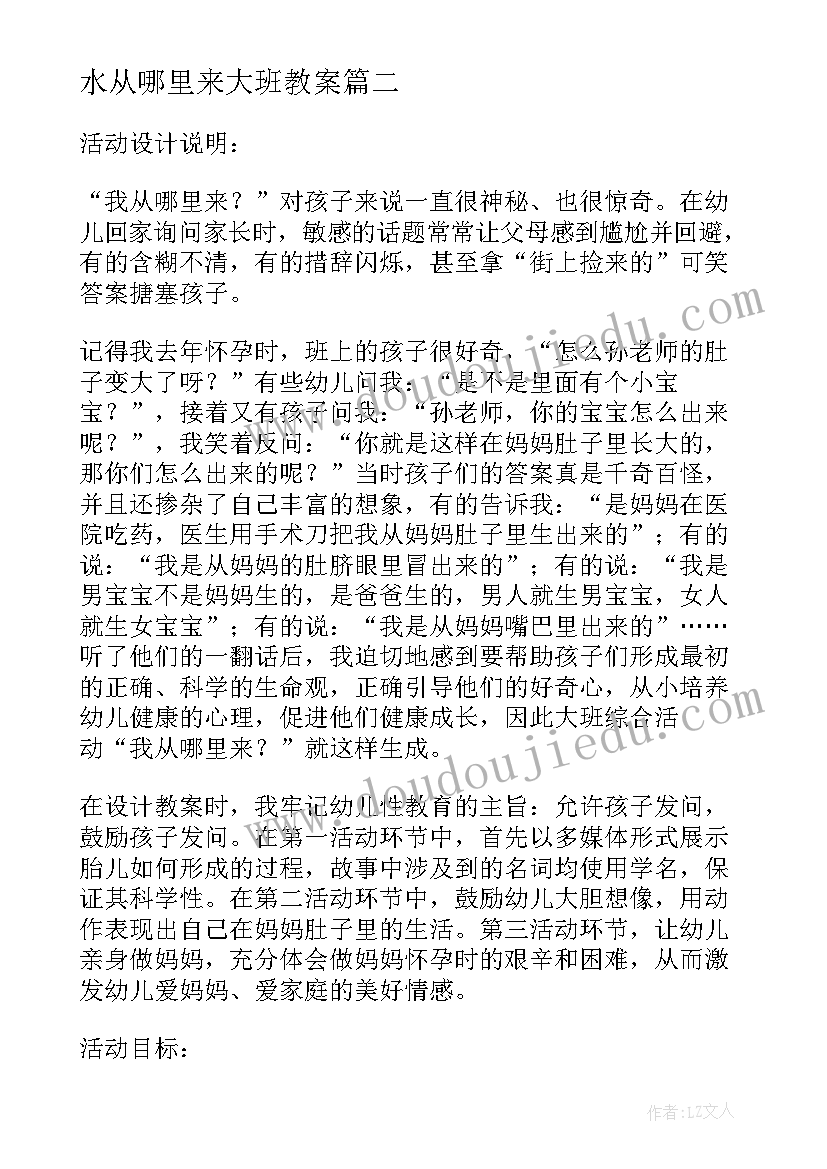 2023年水从哪里来大班教案 大班综合教案及教学反思我从哪里来(优秀5篇)