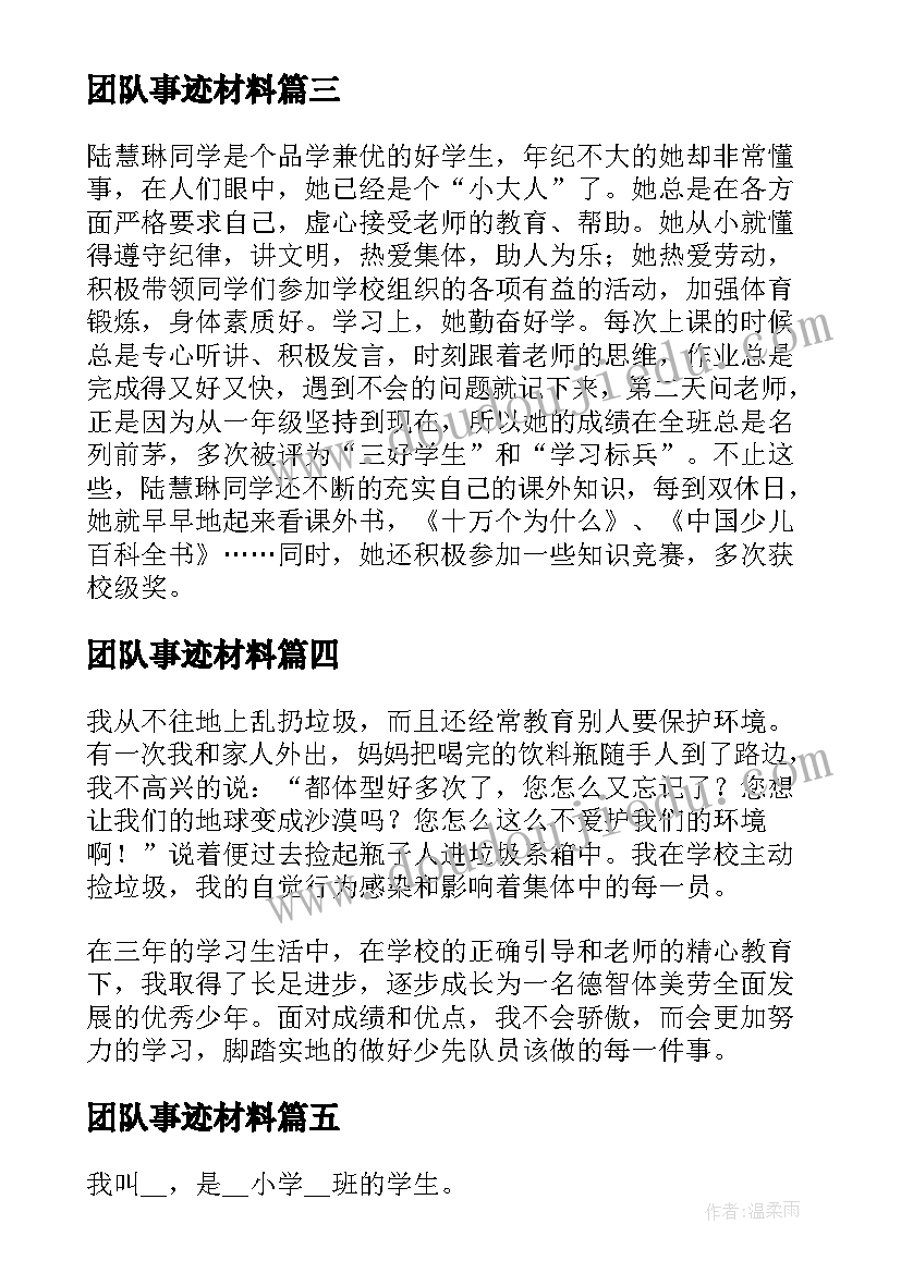 2023年团队事迹材料 小学生团队员事迹(实用8篇)