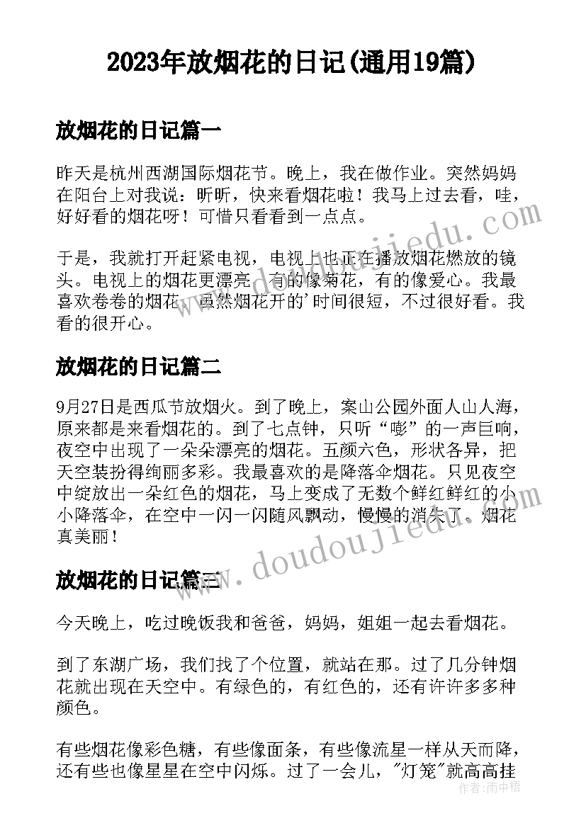 2023年放烟花的日记(通用19篇)