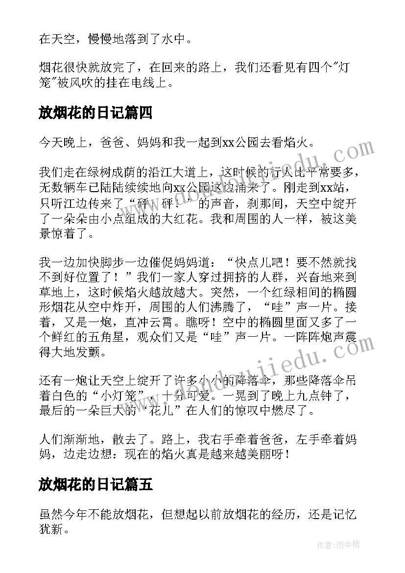 2023年放烟花的日记(通用19篇)