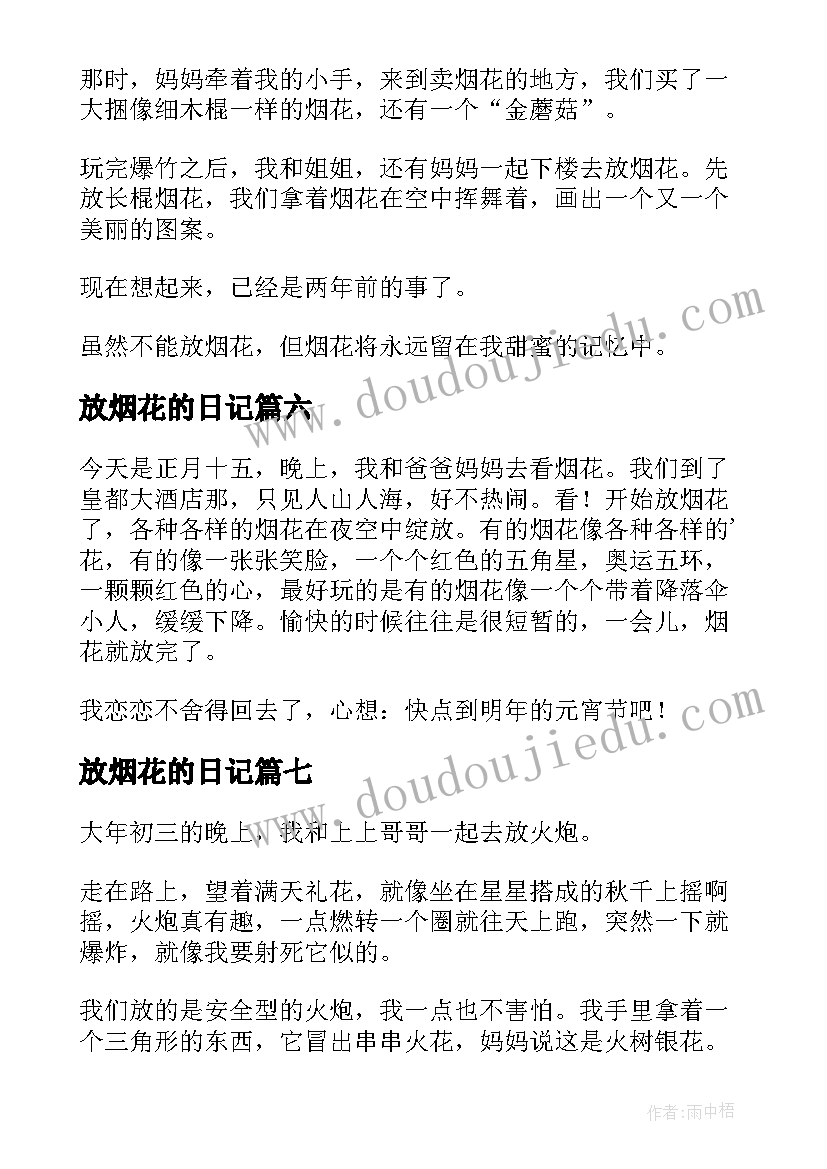 2023年放烟花的日记(通用19篇)