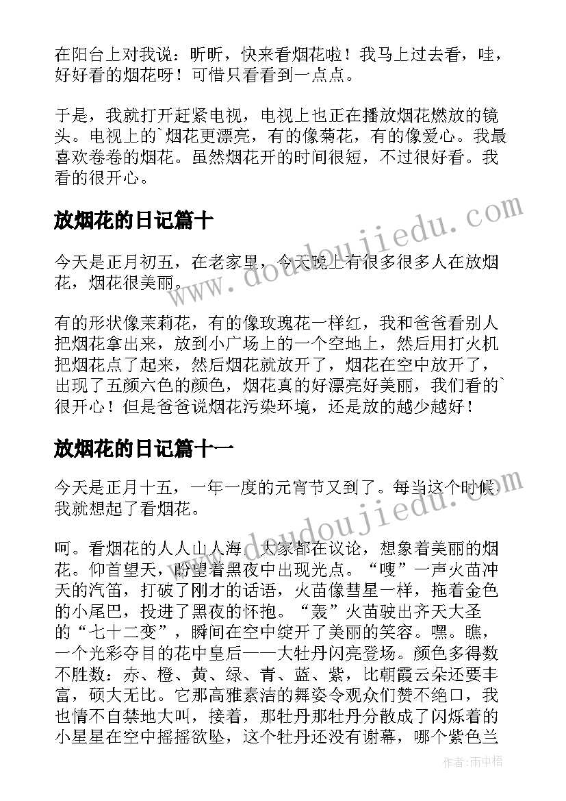 2023年放烟花的日记(通用19篇)