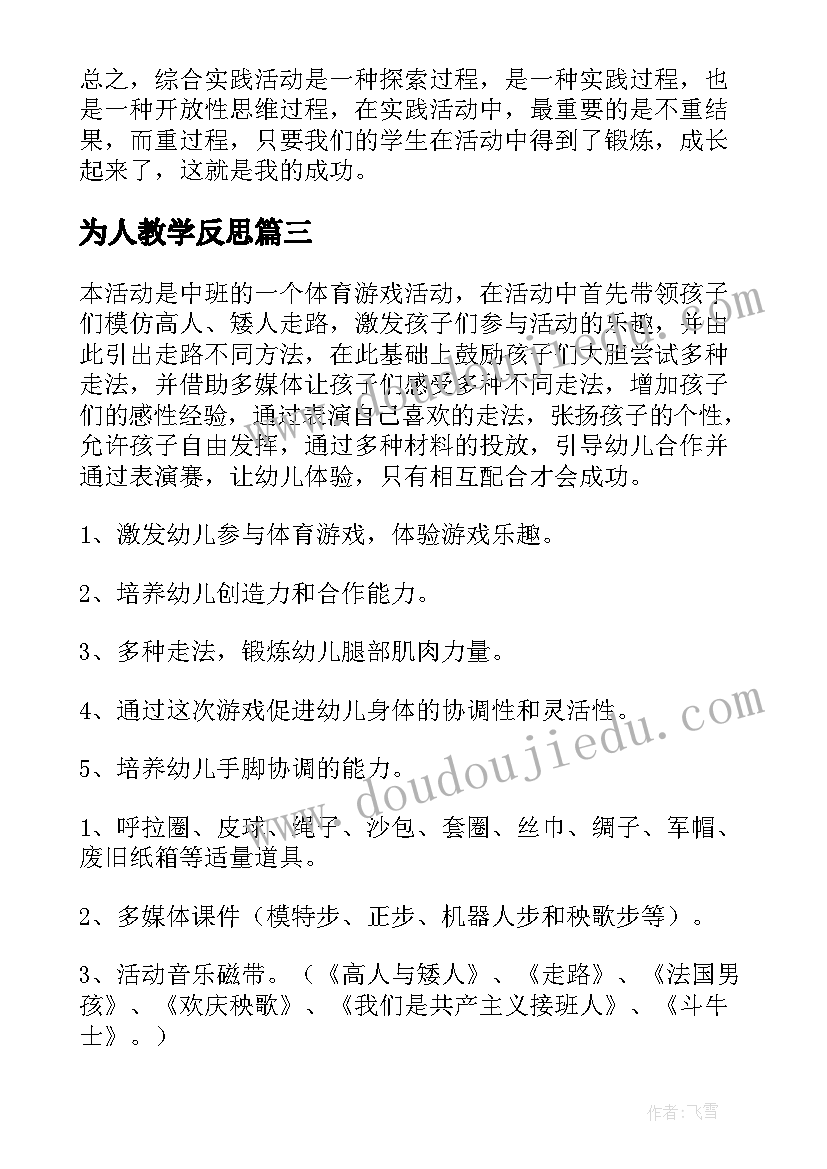 为人教学反思(通用6篇)