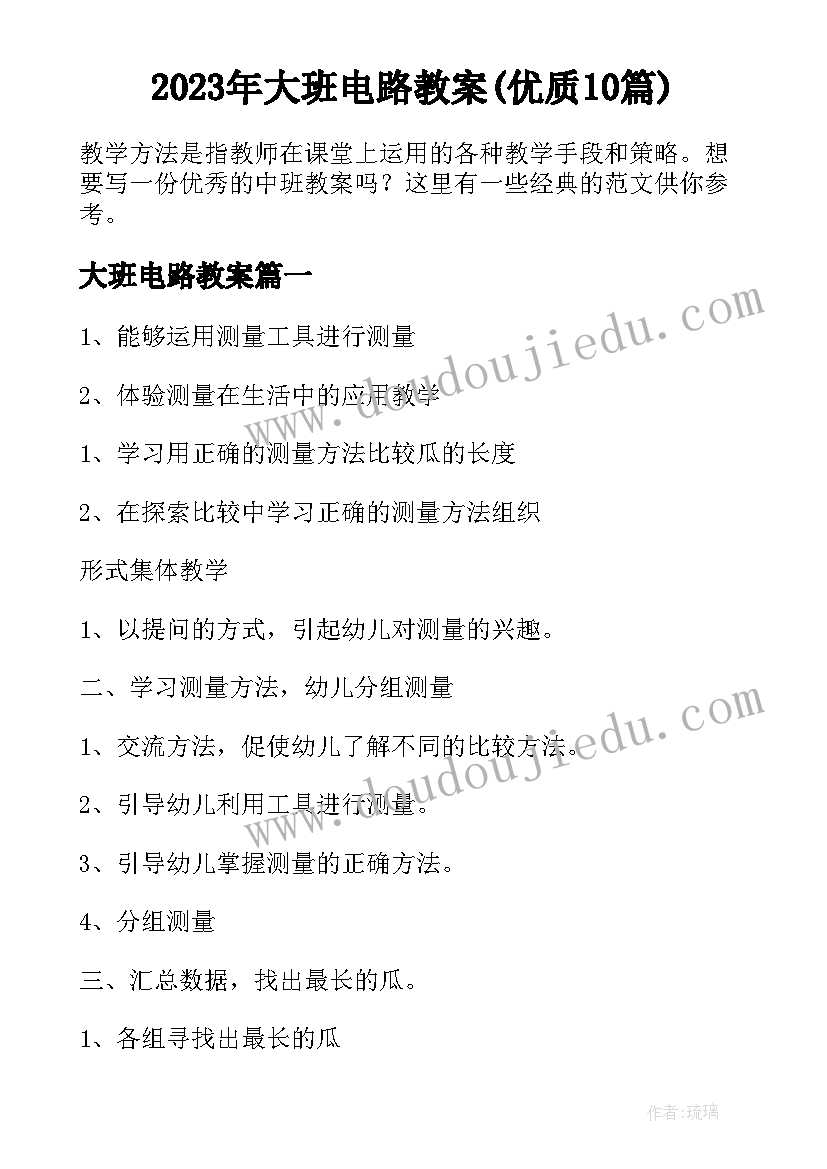 2023年大班电路教案(优质10篇)