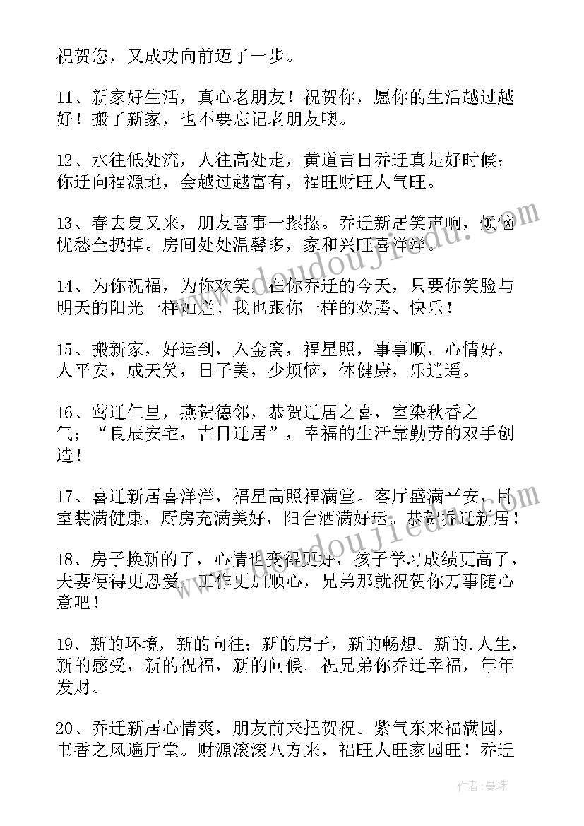 新房入住祝福语四个字(优质8篇)