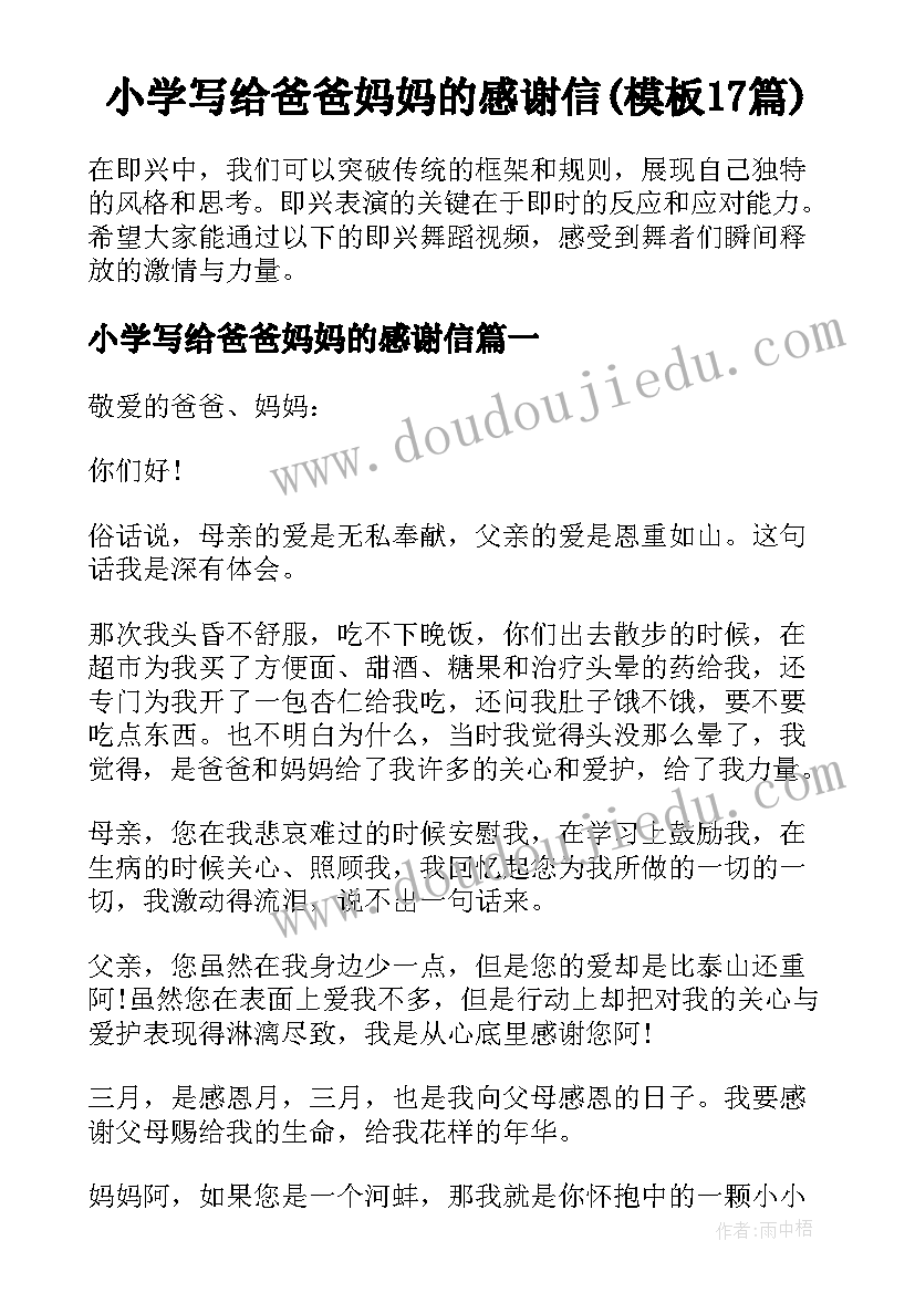 小学写给爸爸妈妈的感谢信(模板17篇)