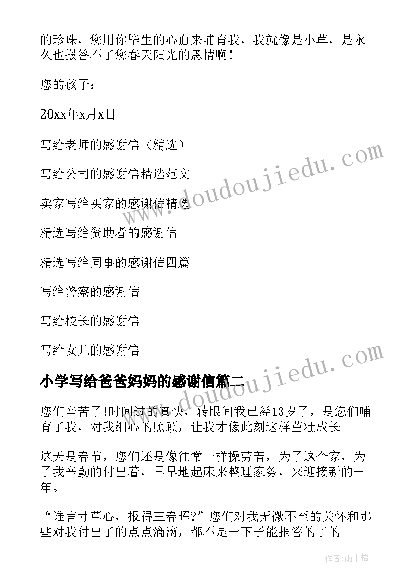 小学写给爸爸妈妈的感谢信(模板17篇)