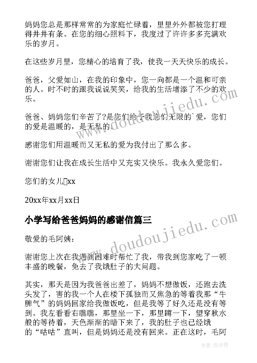 小学写给爸爸妈妈的感谢信(模板17篇)